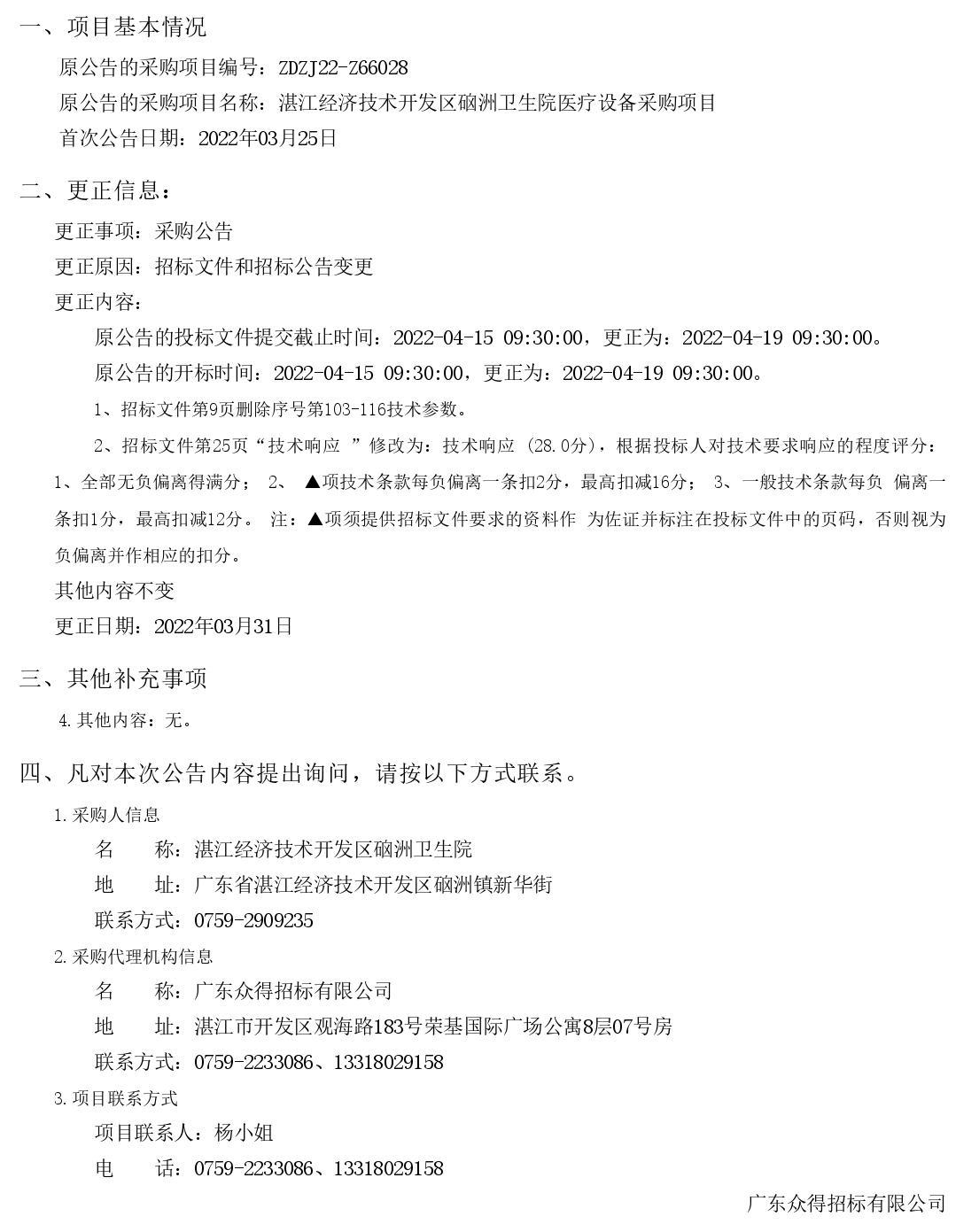湛江經(jīng)濟(jì)技術(shù)開發(fā)區(qū)硇洲衛(wèi)生院醫(yī)療設(shè)備采購項目【項目編號：ZDZJ22-Z66028】更正公告(圖1)