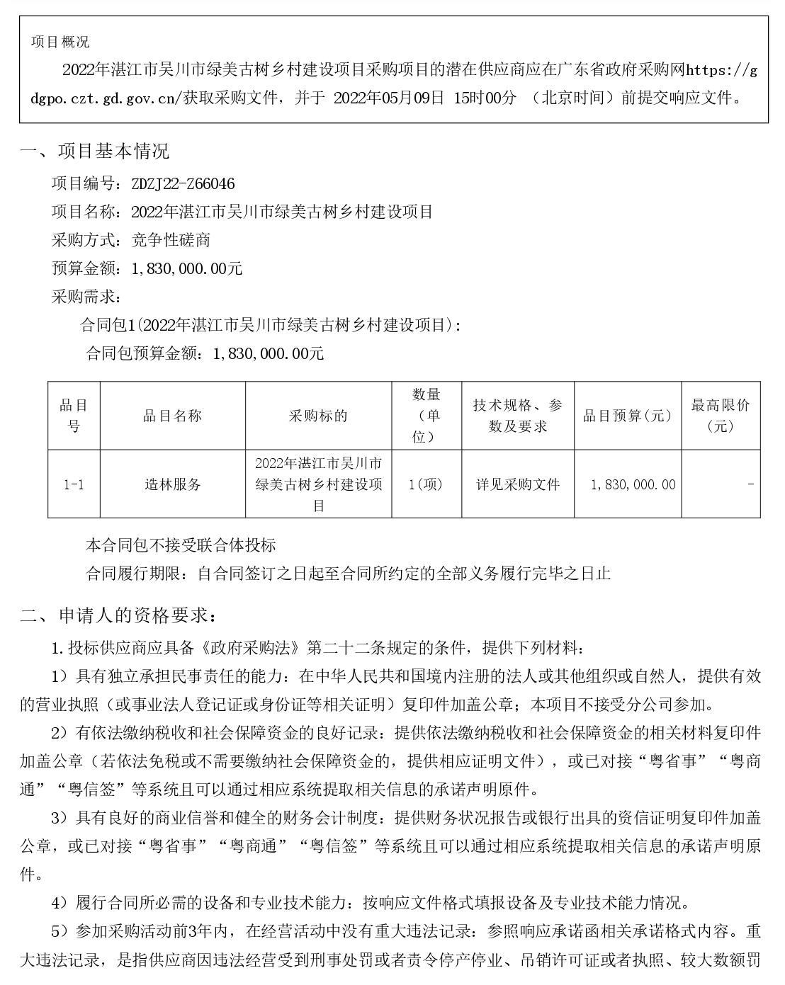 2022年湛江市吳川市綠美古樹(shù)鄉(xiāng)村建設(shè)項(xiàng)目【項(xiàng)目編號(hào)：ZDZJ22-Z66046】競(jìng)爭(zhēng)性磋商公告(圖1)