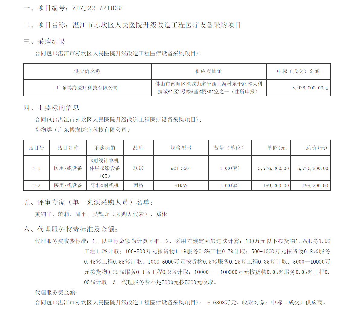 湛江市赤坎區(qū)人民醫(yī)院升級(jí)改造工程醫(yī)療設(shè)備采購項(xiàng)目【項(xiàng)目編號(hào)：ZDZJ22-Z21039】(圖1)