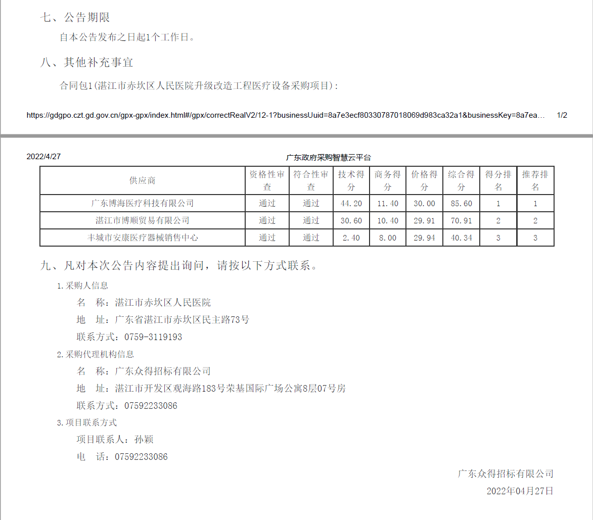 湛江市赤坎區(qū)人民醫(yī)院升級(jí)改造工程醫(yī)療設(shè)備采購項(xiàng)目【項(xiàng)目編號(hào)：ZDZJ22-Z21039】(圖2)