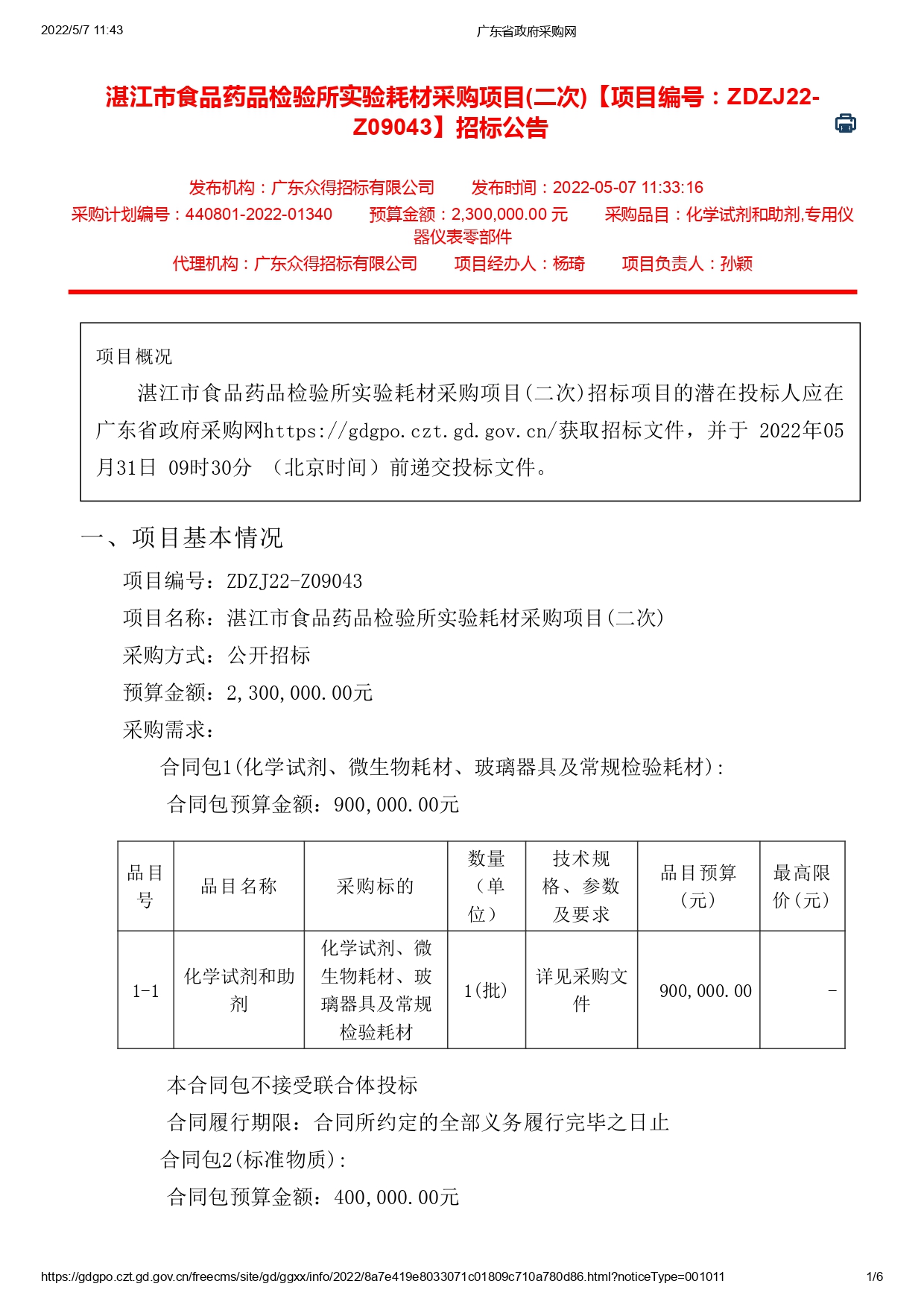 湛江市食品藥品檢驗(yàn)所實(shí)驗(yàn)耗材采購項(xiàng)目(二次)【項(xiàng)目編號(hào)：ZDZJ22-Z09043】招標(biāo)公告(圖1)