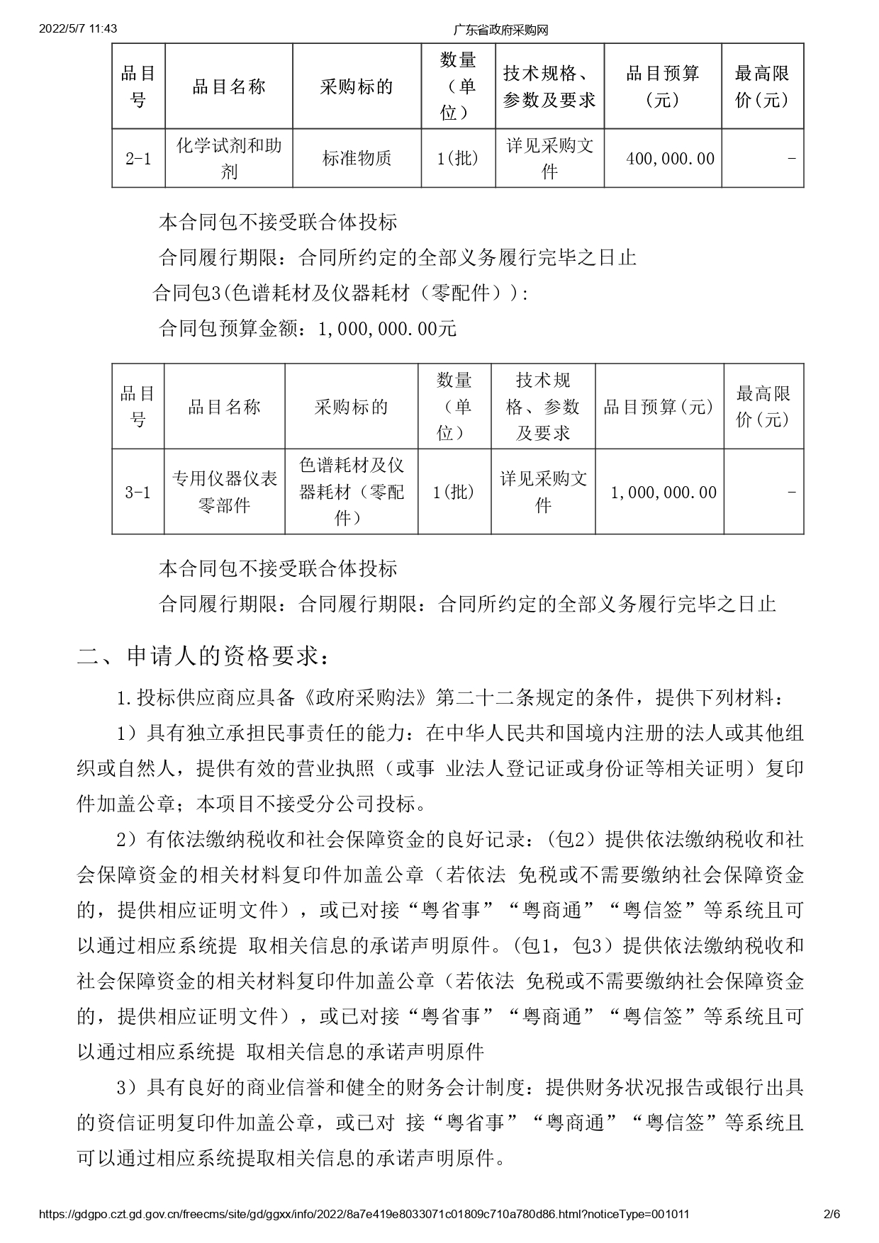 湛江市食品藥品檢驗(yàn)所實(shí)驗(yàn)耗材采購項(xiàng)目(二次)【項(xiàng)目編號(hào)：ZDZJ22-Z09043】招標(biāo)公告(圖2)