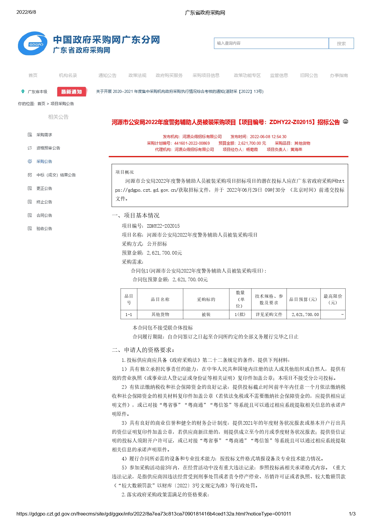 河源市公安局2022年度警務輔助人員被裝采購項目【項目編號：ZDHY22-Z02015】招標公告(圖1)