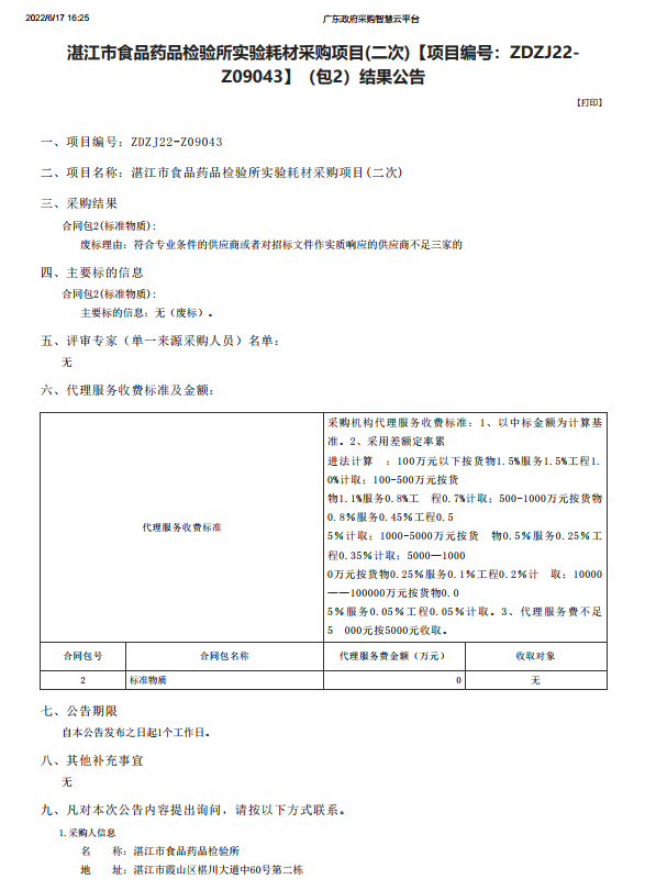 湛江市食品藥品檢驗所實驗耗材采購項目(二次)【項目編號：ZDZJ22-Z09043】（包2）結(jié)果公告(圖1)