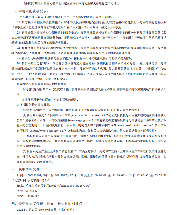 徐聞縣第三人民醫(yī)院綜合能力提升項目手術(shù)室醫(yī)療設(shè)備采購項目【項目編號： ZDZJ22-Z21088】招標公告(圖4)