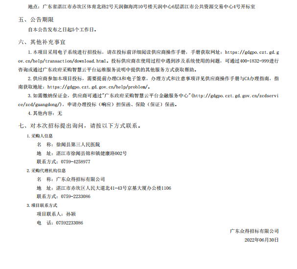 徐聞縣第三人民醫(yī)院綜合能力提升項目手術(shù)室醫(yī)療設(shè)備采購項目【項目編號： ZDZJ22-Z21088】招標公告(圖5)