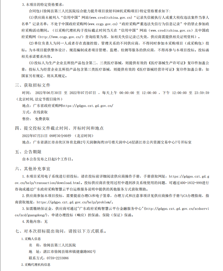徐聞縣第三人民醫(yī)院綜合能力提升項(xiàng)目放射科DR機(jī)采購(gòu)項(xiàng)目【項(xiàng)目編號(hào)： ZDZJ22-Z21098】招標(biāo)公告(圖2)