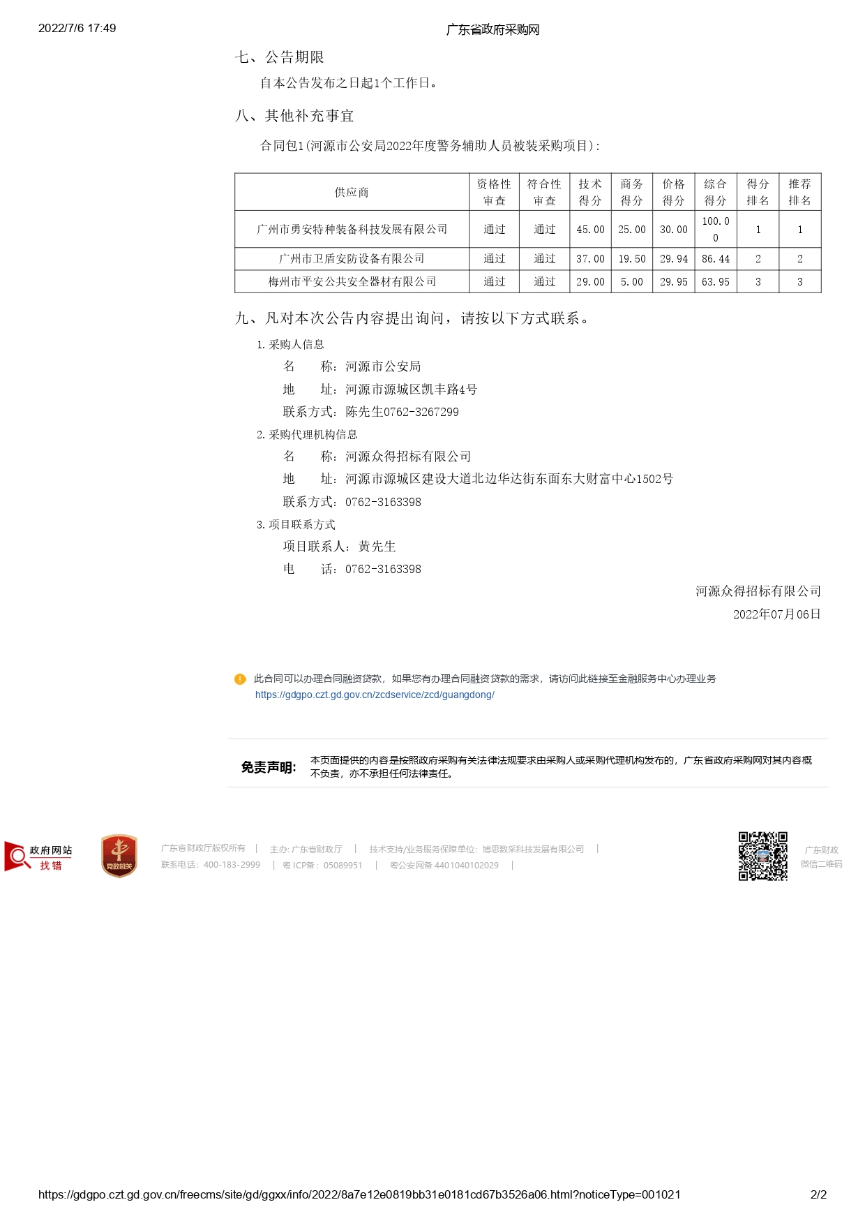 河源市公安局2022年度警務(wù)輔助人員被裝采購項目【項目編號：ZDHY22-Z02015】結(jié)果公告(圖2)