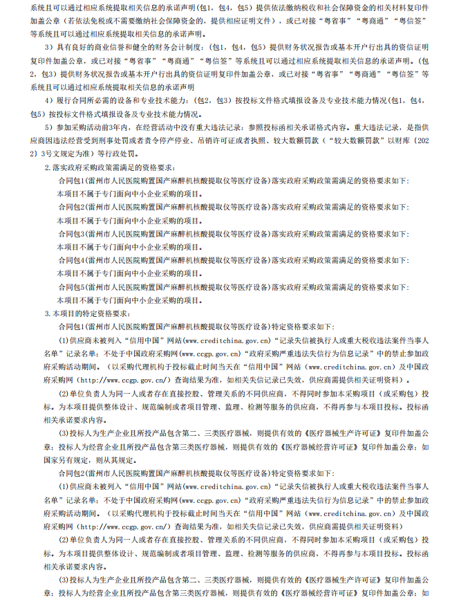 雷州市人民醫(yī)院購置國產(chǎn)麻醉機核酸提取儀等醫(yī)療設備【項目編號：ZDZJ22- Z18099】招標公告(圖3)