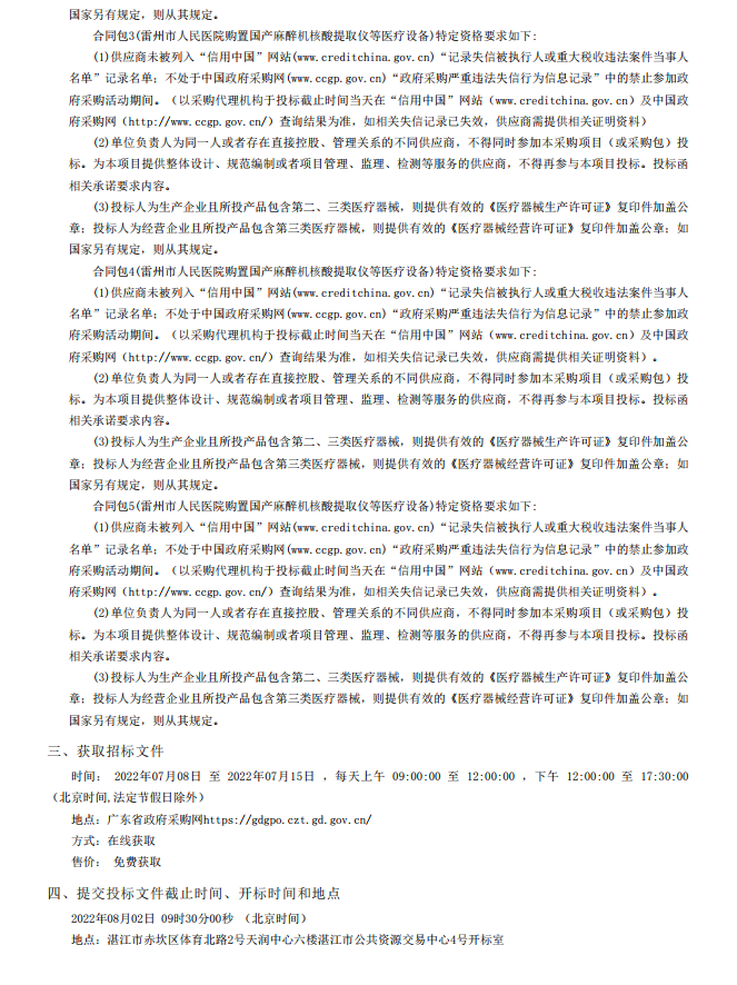 雷州市人民醫(yī)院購置國產(chǎn)麻醉機核酸提取儀等醫(yī)療設備【項目編號：ZDZJ22- Z18099】招標公告(圖4)
