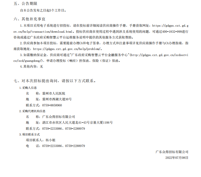 雷州市人民醫(yī)院購置國產(chǎn)麻醉機核酸提取儀等醫(yī)療設備【項目編號：ZDZJ22- Z18099】招標公告(圖5)