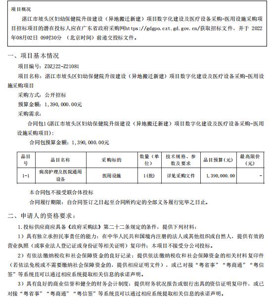 湛江市坡頭區(qū)婦幼保健院升級建設(shè)（異地搬遷新建）項目數(shù)字化建設(shè)及醫(yī)療設(shè)備采購-醫(yī)用設(shè)施采購項目【項目編號：ZDZJ22-Z21081】招標公告(圖1)