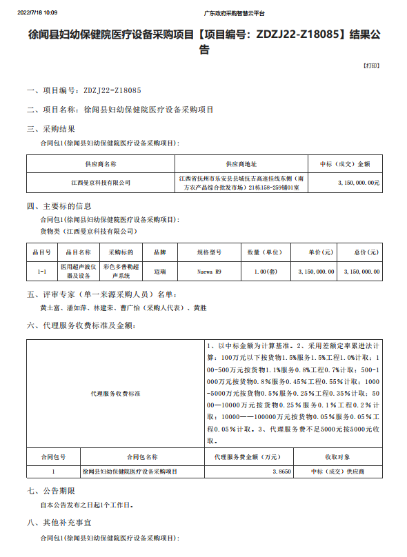 徐聞縣婦幼保健院醫(yī)療設(shè)備采購(gòu)項(xiàng)目【項(xiàng)目編號(hào)：ZDZJ22-Z18085】結(jié)果公 告(圖1)