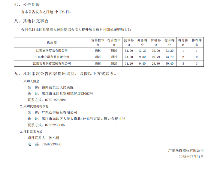 徐聞縣第三人民醫(yī)院綜合能力提升項目放射科DR機(jī)采購項目【項目編號： ZDZJ22-Z21098】中標(biāo)公告(圖2)
