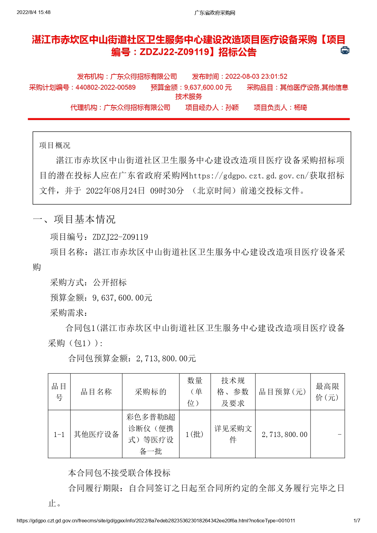 湛江市赤坎區(qū)中山街道社區(qū)衛(wèi)生服務(wù)中心建設(shè)改造項目醫(yī)療設(shè)備采購【項目編號：ZDZJ22-Z09119】招標(biāo)公告(圖1)