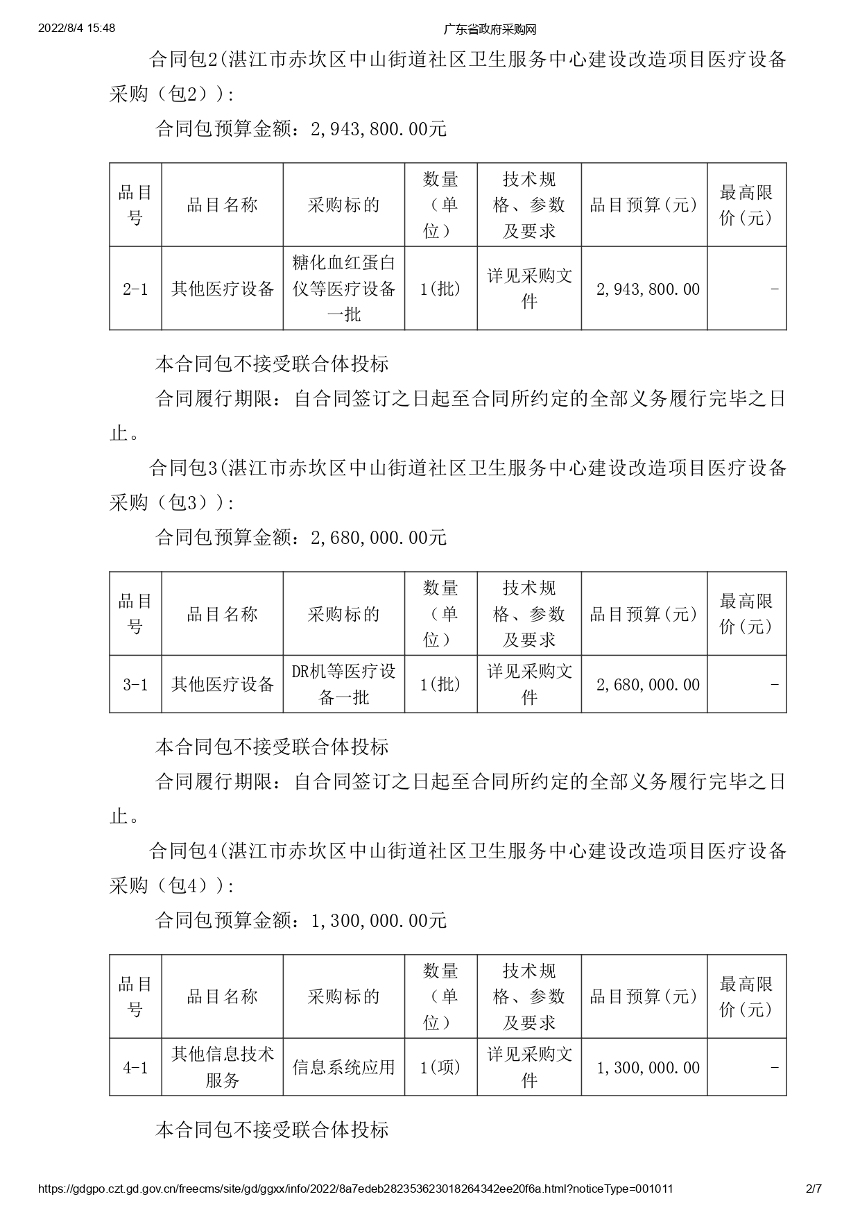 湛江市赤坎區(qū)中山街道社區(qū)衛(wèi)生服務(wù)中心建設(shè)改造項目醫(yī)療設(shè)備采購【項目編號：ZDZJ22-Z09119】招標(biāo)公告(圖2)