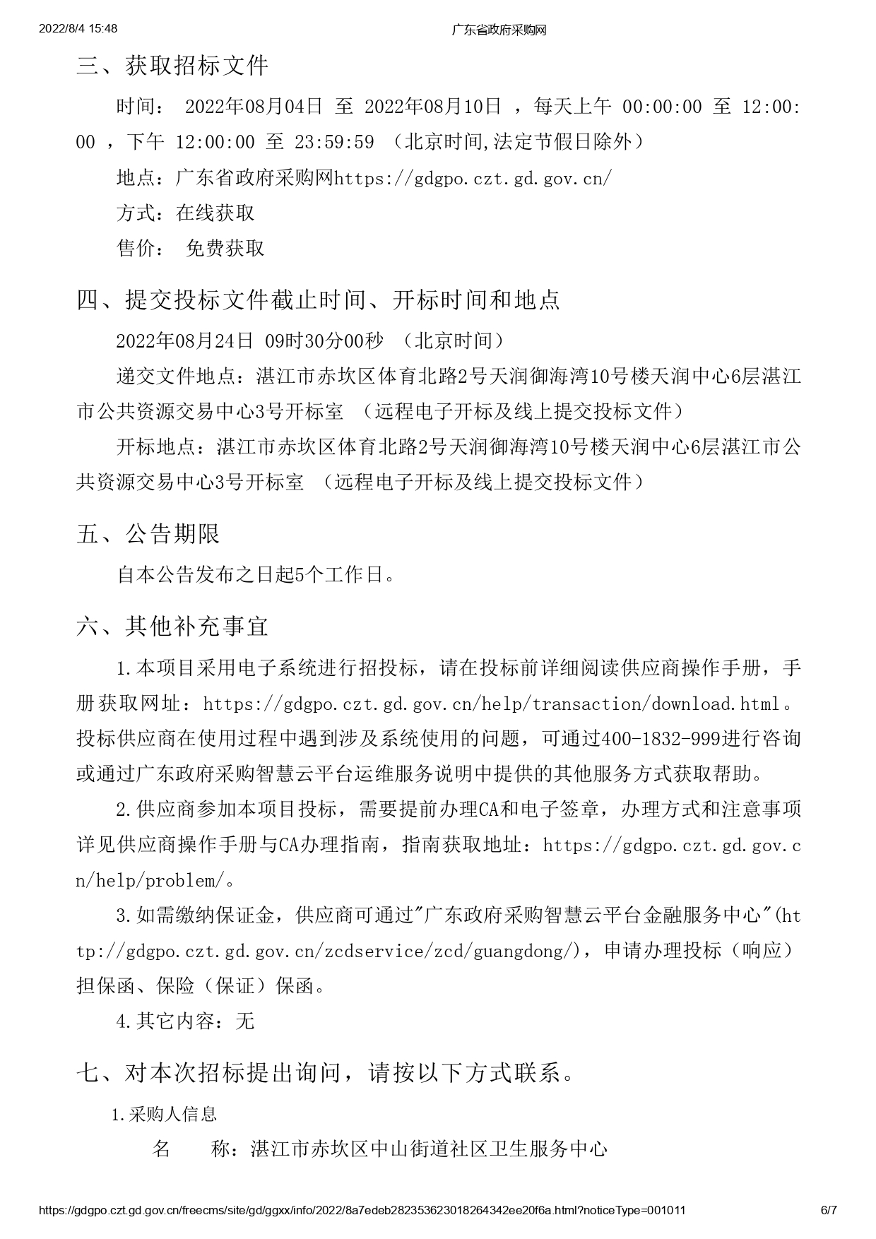 湛江市赤坎區(qū)中山街道社區(qū)衛(wèi)生服務(wù)中心建設(shè)改造項目醫(yī)療設(shè)備采購【項目編號：ZDZJ22-Z09119】招標(biāo)公告(圖6)