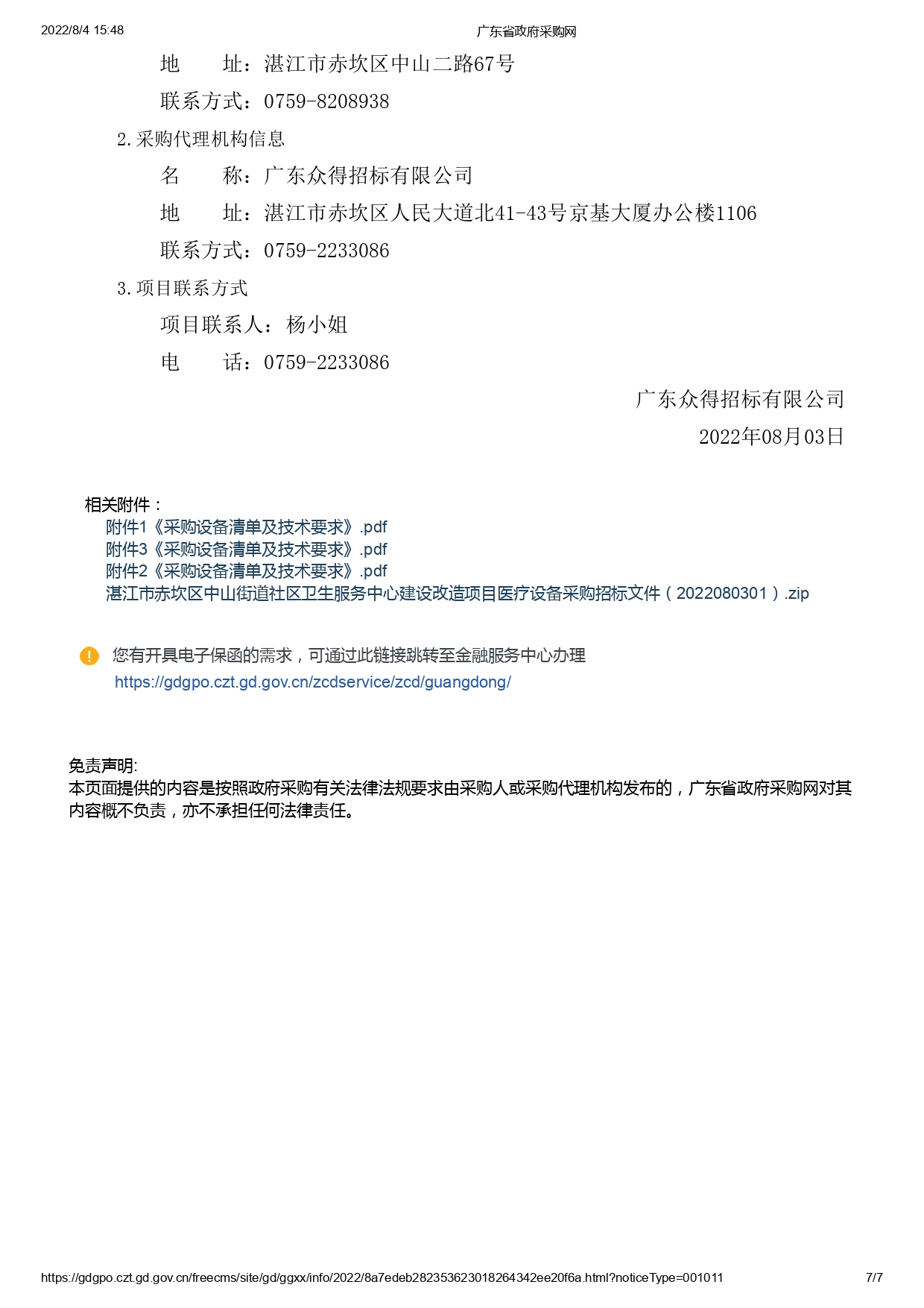 湛江市赤坎區(qū)中山街道社區(qū)衛(wèi)生服務(wù)中心建設(shè)改造項目醫(yī)療設(shè)備采購【項目編號：ZDZJ22-Z09119】招標(biāo)公告(圖7)