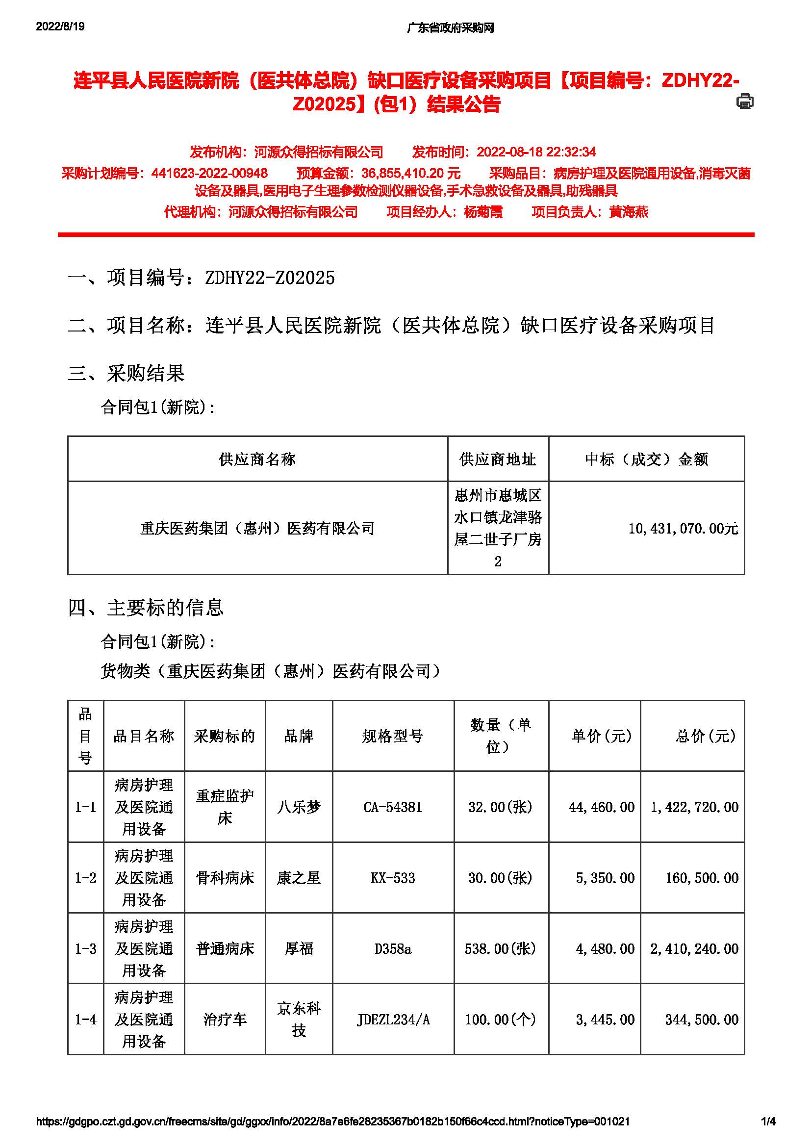 連平縣人民醫(yī)院新院（醫(yī)共體總院）缺口醫(yī)療設備采購項目【項目編號：ZDHY22-Z02025】(包1）結果公告(圖1)