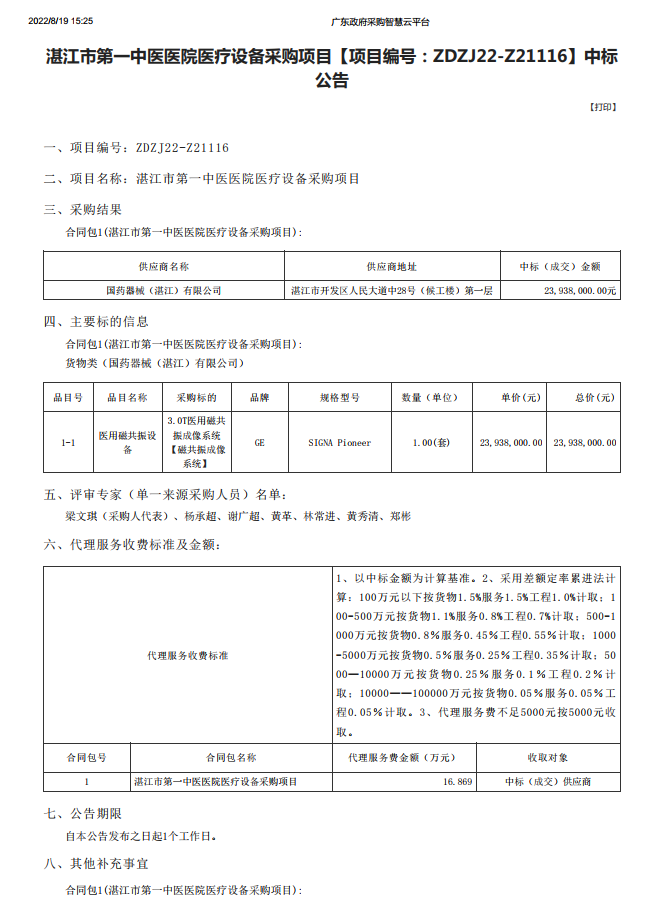 湛江市第一中醫(yī)醫(yī)院醫(yī)療設(shè)備采購項目【項目編號：ZDZJ22-Z21116】中標(biāo) 公告(圖1)