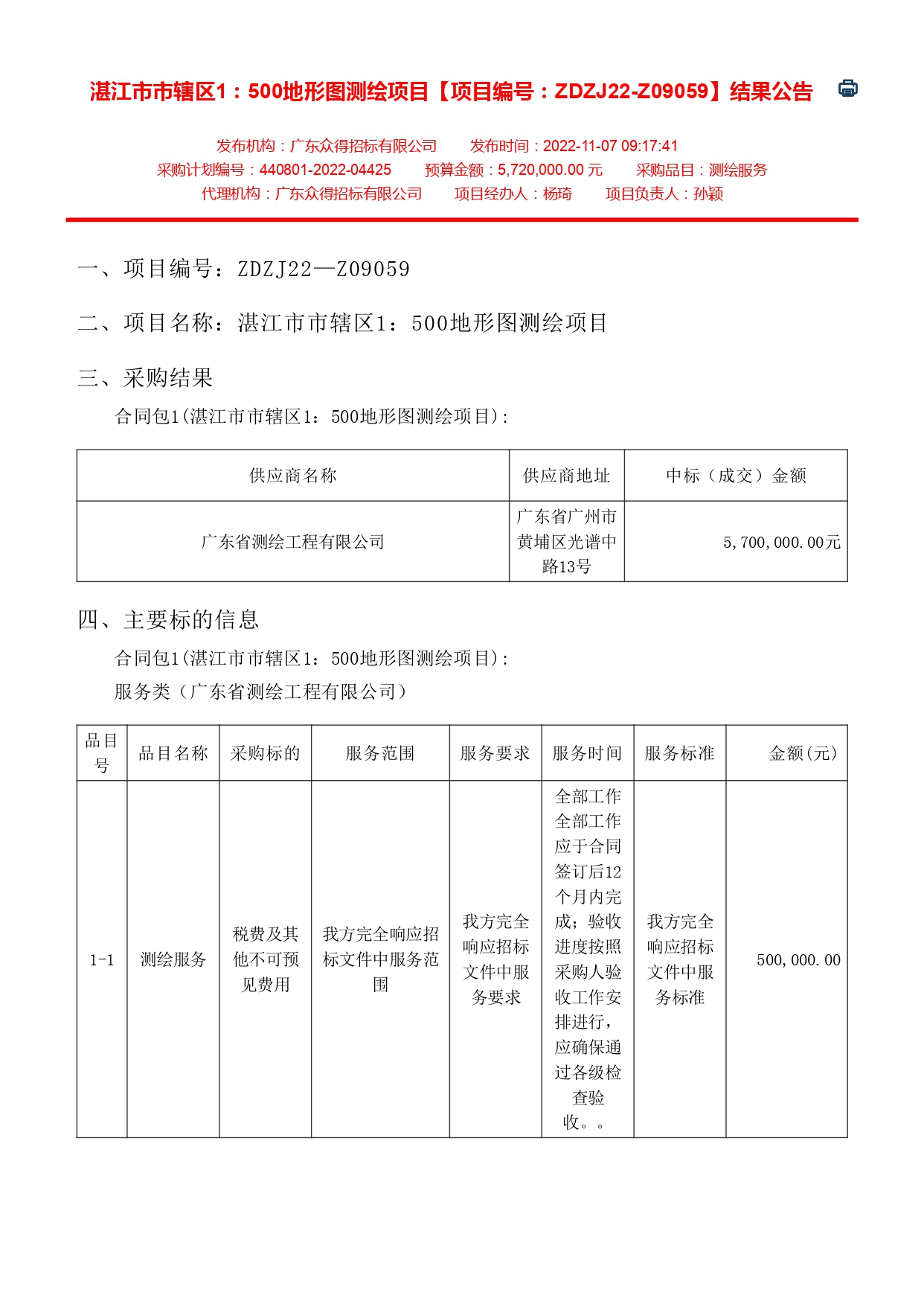 湛江市市轄區(qū)1：500地形圖測繪項(xiàng)目【項(xiàng)目編號(hào)：ZDZJ22-Z09059】結(jié)果公告(圖1)