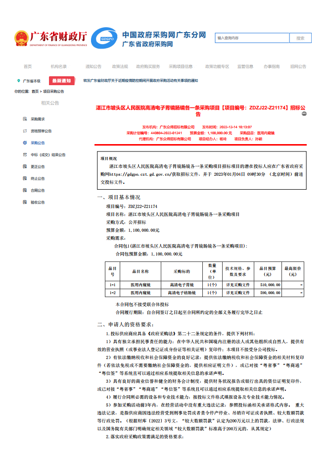 湛江市坡頭區(qū)人民醫(yī)院高清電子胃鏡腸鏡各一條采購項目【項目編號：ZDZJ22-Z21174】招標(biāo)公 告(圖1)