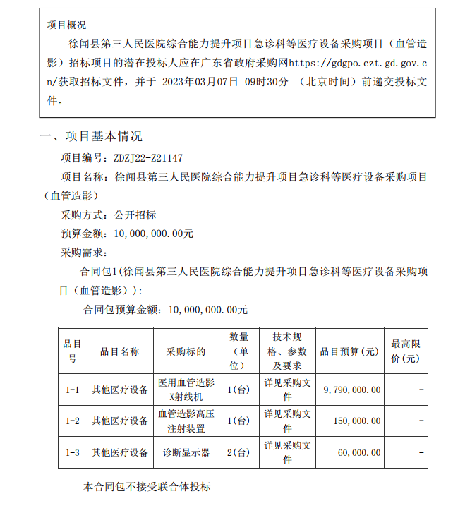 徐聞縣第三人民醫(yī)院綜合能力提升項目急診科等醫(yī)療設備采購項目（血管造影）【項目編號：ZDZJ22-Z21147】招標公告(圖1)