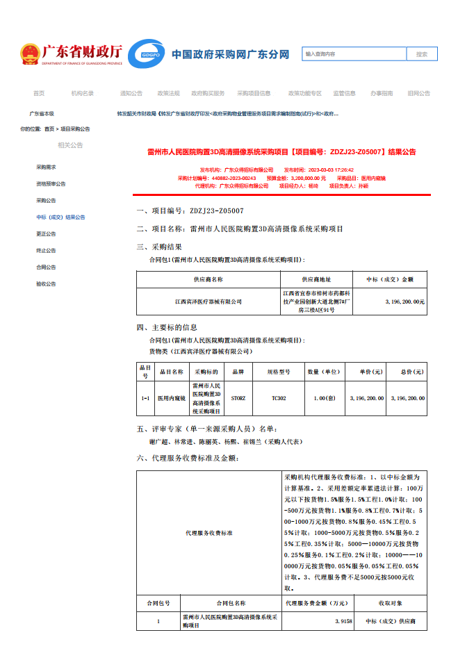 雷州市人民醫(yī)院購置3D高清攝像系統(tǒng)采購項目【項目編號：ZDZJ23-Z05007】結(jié)果公告(圖1)