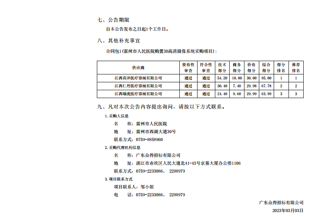 雷州市人民醫(yī)院購置3D高清攝像系統(tǒng)采購項目【項目編號：ZDZJ23-Z05007】結(jié)果公告(圖2)