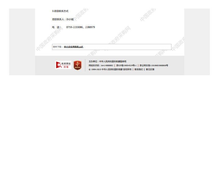 國家稅務(wù)總局湛江經(jīng)濟(jì)技術(shù)開發(fā)區(qū)稅務(wù)局機(jī)關(guān)食堂2023年-2025年度食材配送服務(wù) 采購項目【項目編號：ZDZJ23-Z21006】中標(biāo)公告(圖3)