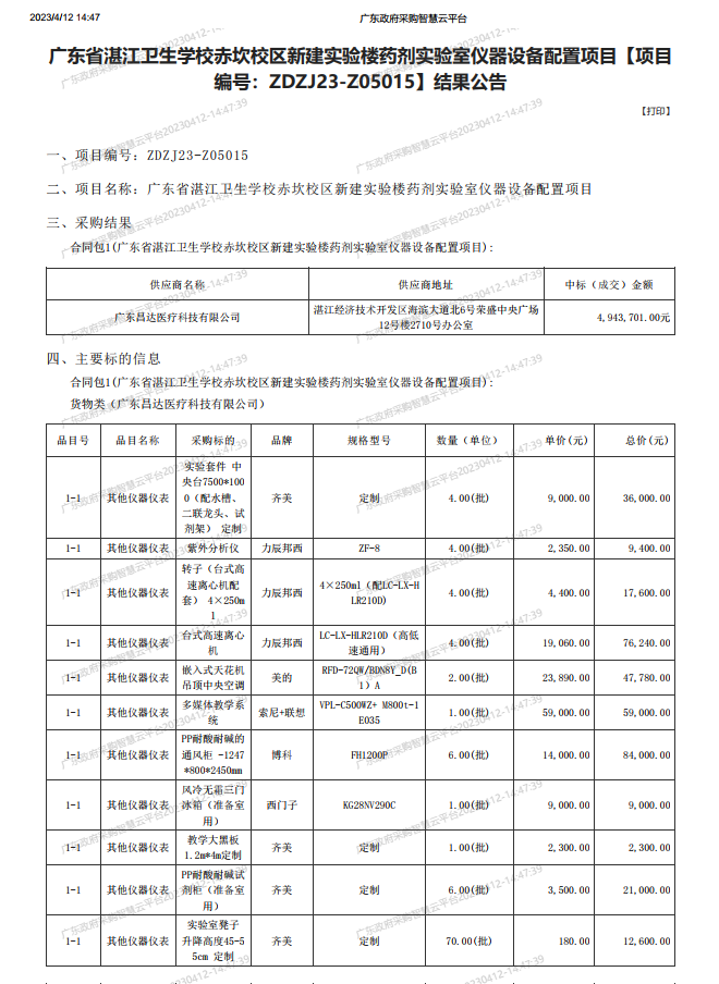 廣東省湛江衛(wèi)生學(xué)校赤坎校區(qū)新建實驗樓藥劑實驗室儀器設(shè)備配置項目【項目 編號：ZDZJ23-Z05015】結(jié)果公告(圖1)