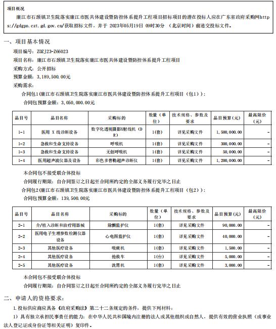 廉江市石頸鎮(zhèn)衛(wèi)生院落實廉江市醫(yī)共體建設(shè)暨防控體系提升工程項目【項目編號：ZDZJ23一 Z66023】招標公告(圖1)