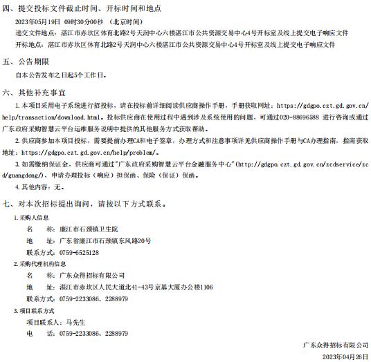 廉江市石頸鎮(zhèn)衛(wèi)生院落實廉江市醫(yī)共體建設(shè)暨防控體系提升工程項目【項目編號：ZDZJ23一 Z66023】招標公告(圖3)