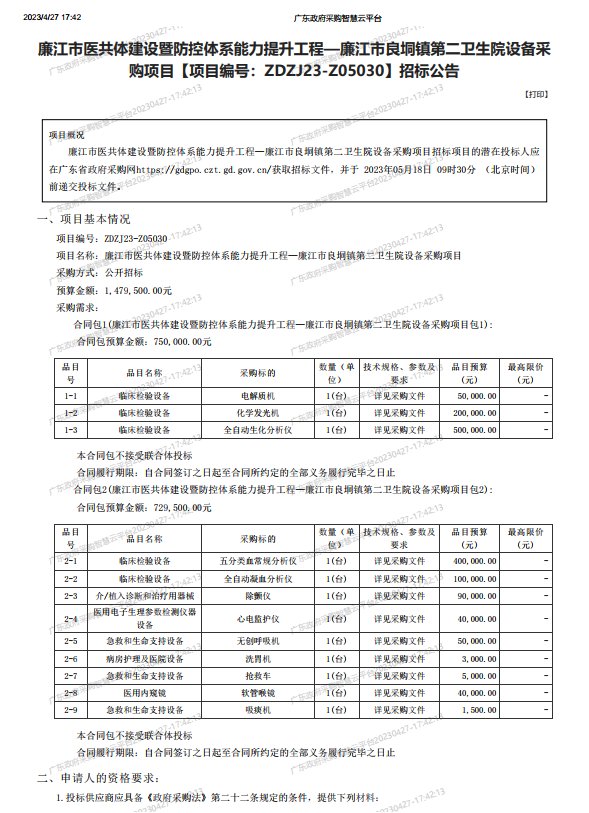 廉江市醫(yī)共體建設(shè)暨防控體系能力提升工程—廉江市良垌鎮(zhèn)第二衛(wèi)生院設(shè)備采 購(gòu)項(xiàng)目【項(xiàng)目編號(hào)：ZDZJ23-Z05030】招標(biāo)公告(圖1)