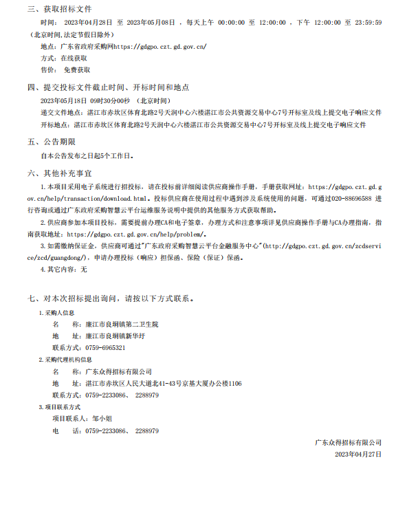 廉江市醫(yī)共體建設(shè)暨防控體系能力提升工程—廉江市良垌鎮(zhèn)第二衛(wèi)生院設(shè)備采 購(gòu)項(xiàng)目【項(xiàng)目編號(hào)：ZDZJ23-Z05030】招標(biāo)公告(圖3)