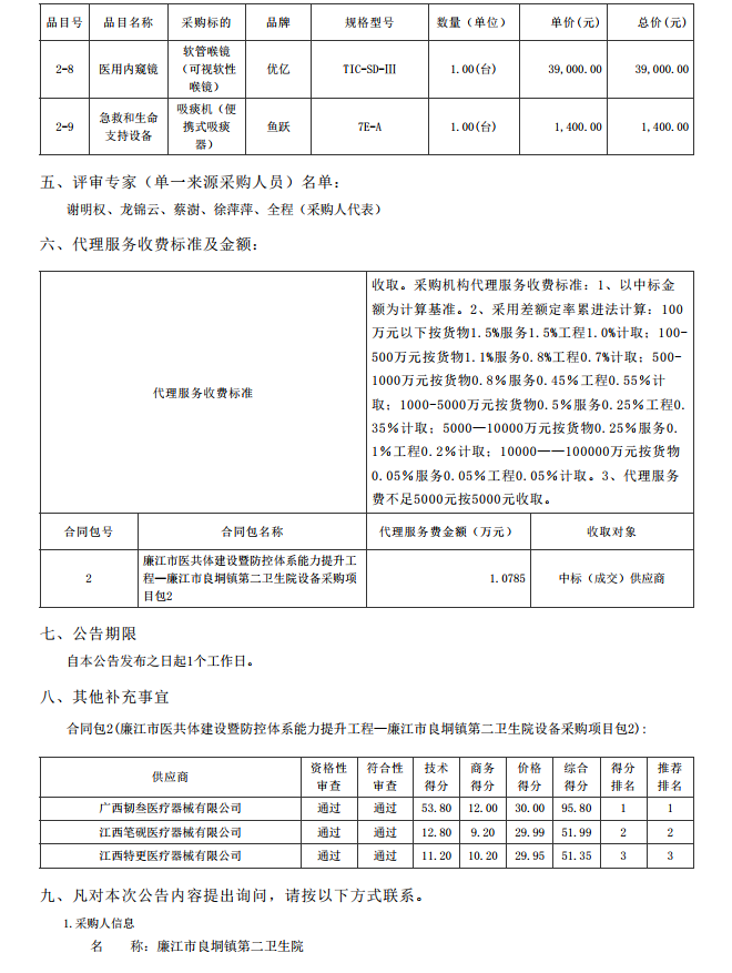 廉江市醫(yī)共體建設暨防控體系能力提升工程—廉江市良垌鎮(zhèn)第二衛(wèi)生院設備采購項目【項目編 號：ZDZJ23-Z05030】（包 2）結果公告(圖2)