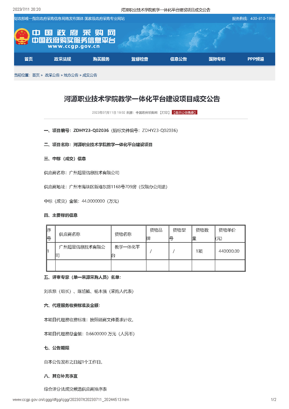 河源職業(yè)技術(shù)學(xué)院教學(xué)一體化平臺建設(shè)項目成交公告_頁面_1.jpg