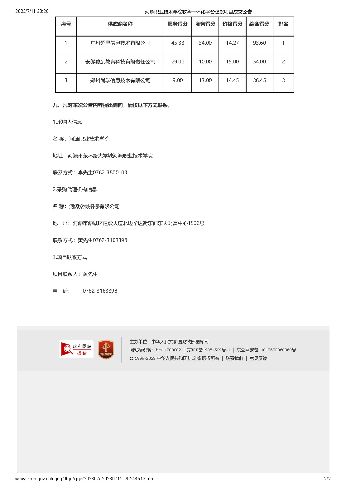 河源職業(yè)技術(shù)學(xué)院教學(xué)一體化平臺建設(shè)項目成交公告_頁面_2.jpg