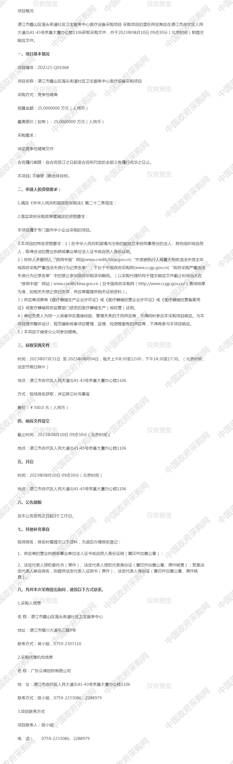 湛江市霞山區(qū)海頭街道社區(qū)衛(wèi)生服務(wù)中心醫(yī)療設(shè)備采購項(xiàng)目競(jìng)爭(zhēng)性磋商.png