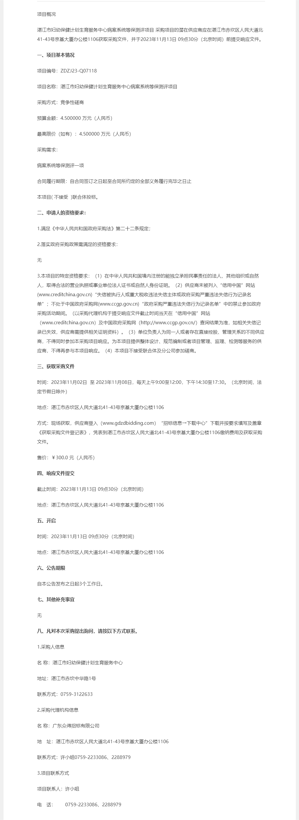 湛江市婦幼保健計(jì)劃生育服務(wù)中心病案系統(tǒng)等保測(cè)評(píng)項(xiàng)目【項(xiàng)目編號(hào)：ZDZJ23-Q07118】競(jìng)爭(zhēng)性磋商.png