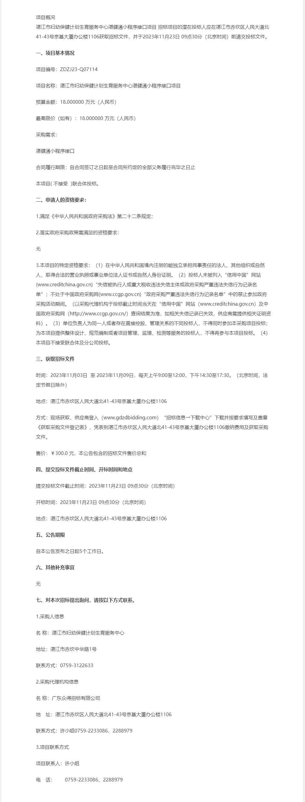 湛江市婦幼保健計(jì)劃生育服務(wù)中心湛健通小程序接口項(xiàng)目【項(xiàng)目編號(hào)：ZDZJ23-Q07114】公開(kāi)招標(biāo)公.png