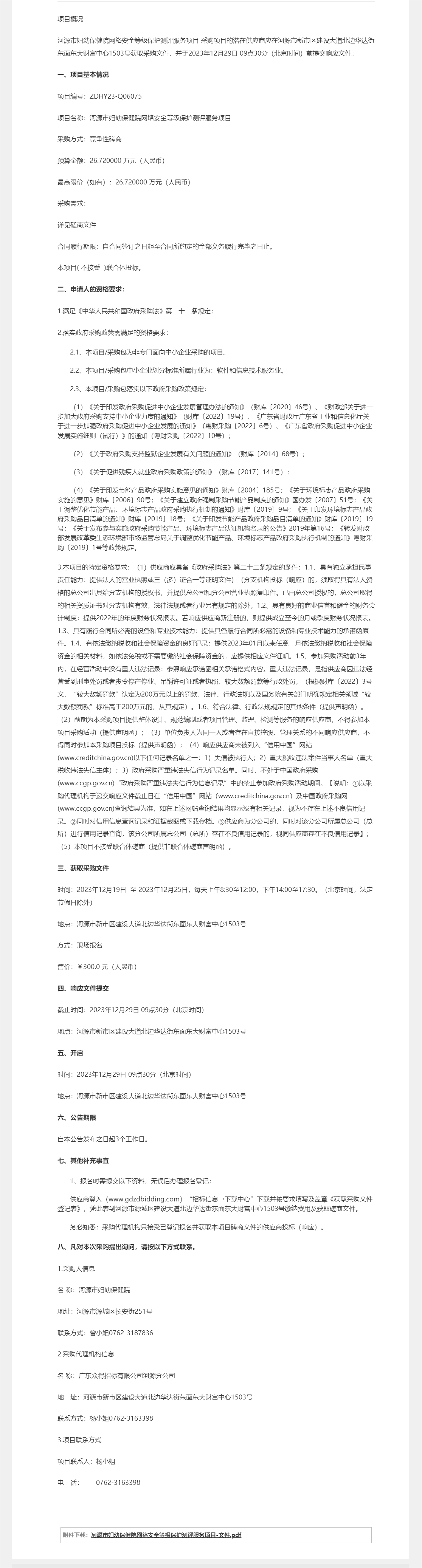 河源市婦幼保健院網(wǎng)絡(luò)安全等級保護測評服務(wù)項目競爭性磋商公告.png