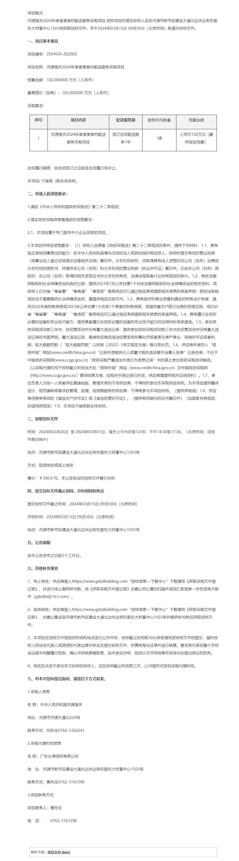 河源海關(guān)2024年度食堂食材配送服務(wù)采購項目公開招標公告.png