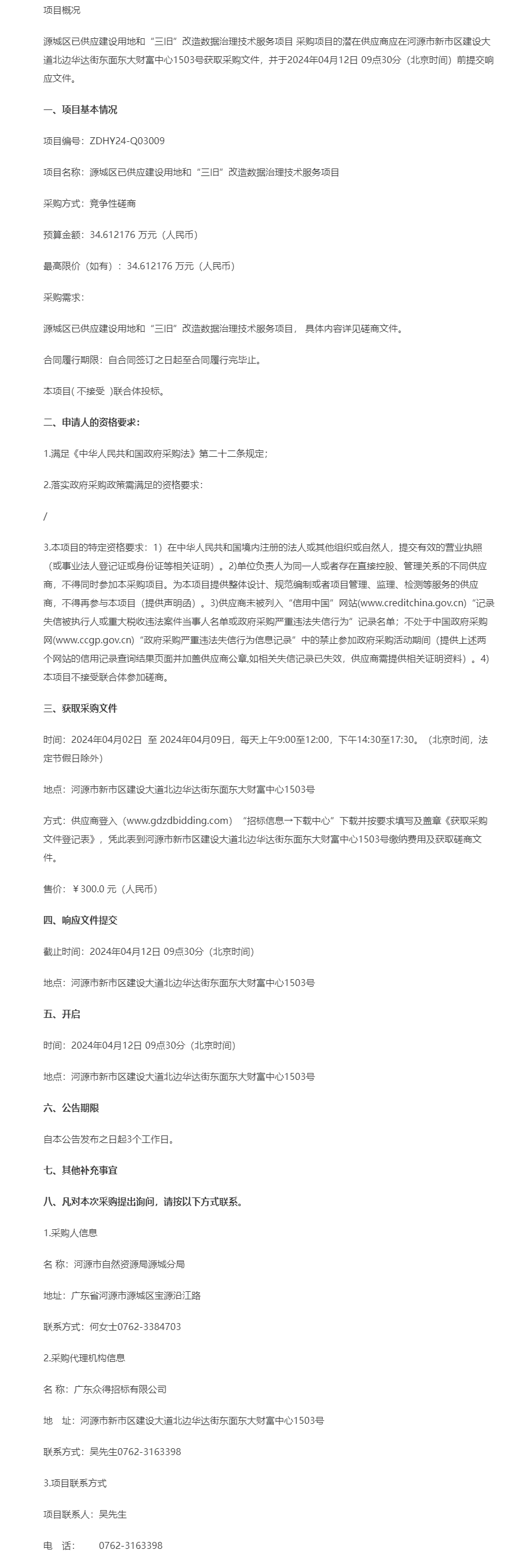 源城區(qū)已供應建設用地和“三舊”改造數據治理技術服務項目競爭性磋商公告.png