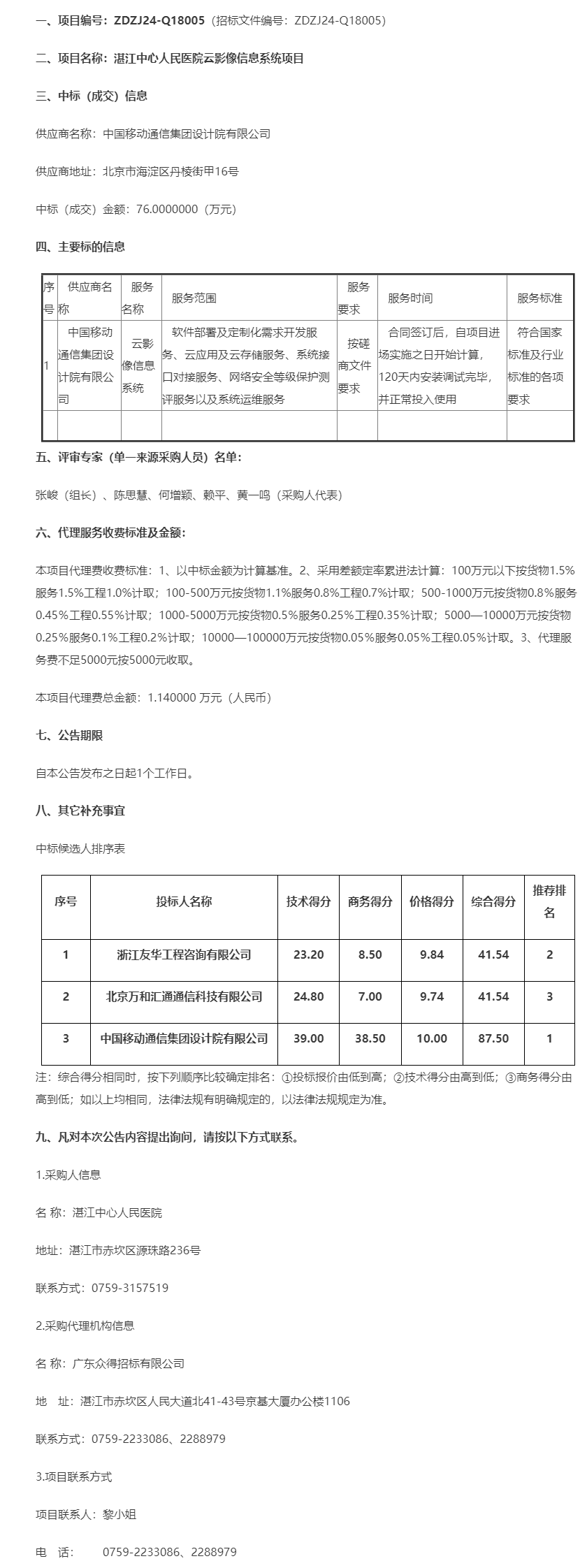 湛江中心人民醫(yī)院云影像信息系統(tǒng)項(xiàng)目【項(xiàng)目編號(hào)：ZDZJ24-Q18005】中標(biāo)公告.png