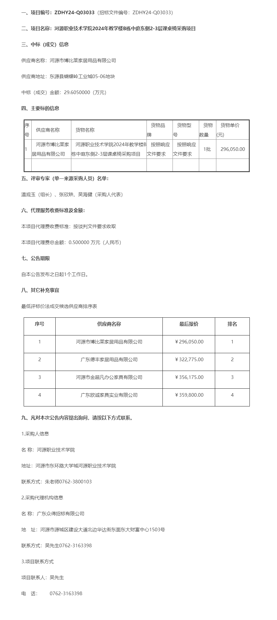 河源職業(yè)技術學院2024年教學樓B棟中庭東側2-3層課桌椅采購項目成交公告.png